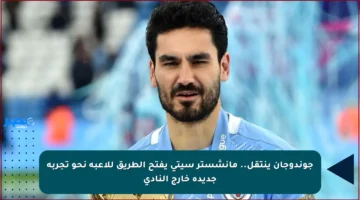 جوندوجان ينتقل.. مانشستر سيتي يفتح الطريق للاعبه نحو تجربة جديدة خارج النادي